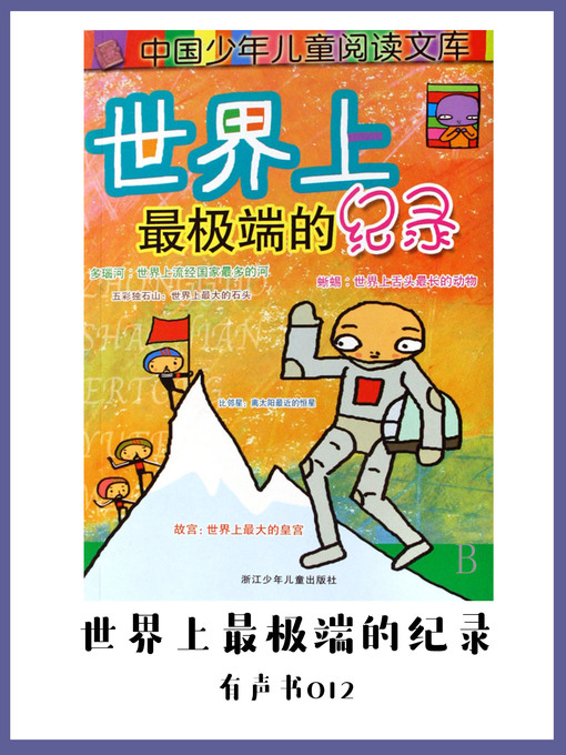 Title details for 世界上最极端的记录（有声书12) by Ge Yu Dan - Available